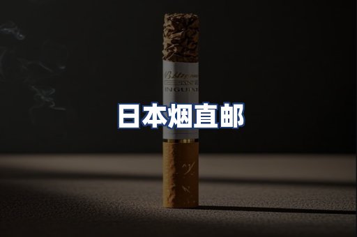 日本烟直邮